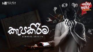 kemmura Adaviya | FM Derana | Kapakireema (කැපකිරීම)