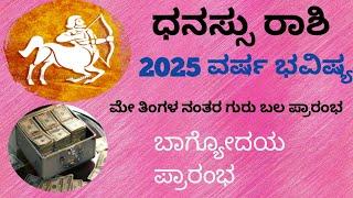 2025 dhanassu raashi varsha bhavishya.2025 ಧನಸ್ಸು ರಾಶಿ ವರ್ಷ ಭವಿಷ್ಯ