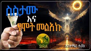 ስስታሙ እና የሞት መልአኩ  || በጣም አስተማሪ ታሪክ ||  @ElafTubeSIRA