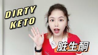 你有正确执行生酮饮食吗？小心这9种“脏生酮”食物！