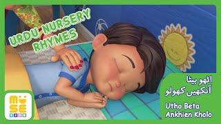 Utho Beta Ankhien Kholo | Urdu Nursey Rhymes | اٹھو بیٹا آنکھیں کھولو