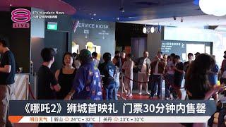 《哪吒2》狮城首映礼 门票30分钟内售罄【2025.03.03 八度空间华语新闻】