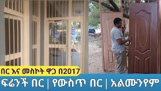 መስከረም 2017 የውስጥ እንጨት በር | ፍሬንች በር እና መስኮት | አልሙንየም በር እና መስኮት ዋጋ ስንት ብር ያስፈልጋል