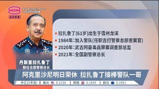 拉扎鲁丁受委警队一哥  阿育汉升任全国副总警长【2023.06.21 八度空间华语新闻】