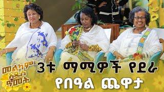 3ቱ ማሚዎች የደራ የበዓል ጨዋታ