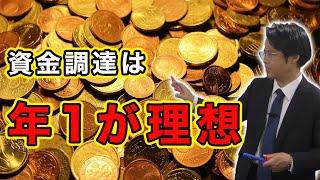 資金調達は年1が理想！