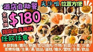 【港飲港食】全包價$180- 尖沙咀抵食酒店自助餐 ‖ 刺身 冷盤 燒肉 熱盤 沙律 前菜 炸物 壽司 即煮粉麵 甜品 飲品  雪條 任飲任食 ‖ 特別收錄:瘦身法寶 ️CALOCUT️