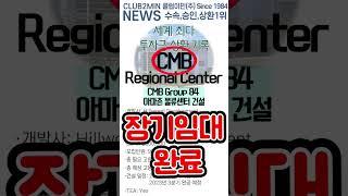 하나은행 x 클럽이민(주) 미국투자이민 설명회 // #shorts