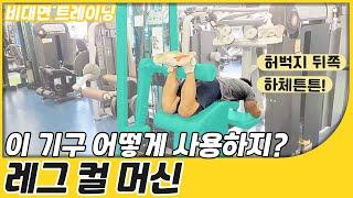 [중구FM트레이닝]  레그 컬 머신│하체(허벅지 뒤쪽) 기구 사용 방법