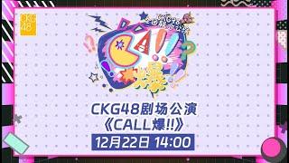 CKG48《CALL爆!!》全团联合公演 (22-12-2024 14:00）