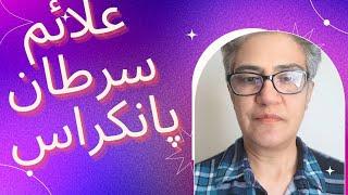 pancreatic cancer,  signs..سرطان پانکراس،  علل ، علائم راههای تشخیص و پیشگیری