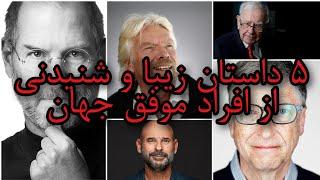 ۵ داستان زیبا و شنیدنی از افراد موفق جهان