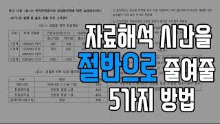 자료해석 시간단축 방법 5가지 | NCS 자료해석 시간단축 | GSAT 자료해석 시간단축