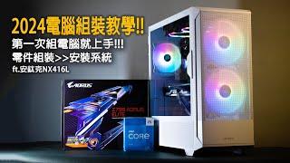 [PC DIY]2024電腦組裝教學!! 從0到安裝系統告訴你要怎麼裝!! ft.安鈦克NX416L |裕揚 Yu Yang