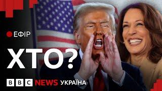 Гарріс чи Трамп: у США обирають президента| Спецефір ВВС з Вашингтона