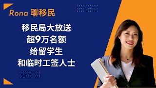 2021加拿大移民局再次大赦｜9万名额最新政策申请要求｜移民加拿大｜Rona实话实话加拿大