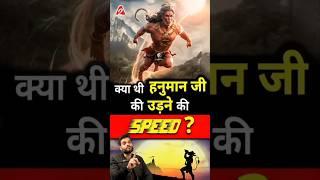 क्या थी हनुमान जी की उड़ने की speed ? #shorts #hanuman #youtubeshorts by Dr. #arvindarora