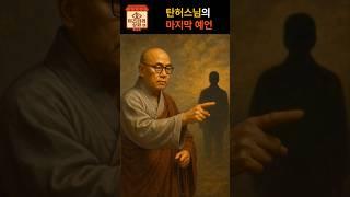 탄허스님의 마지막 예언 #미스터리 #쇼츠 #불교