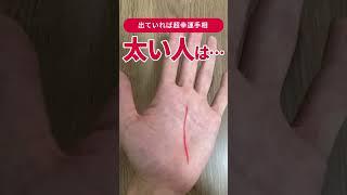 【手相】この線が太い人はスゴイ… #shorts #手相