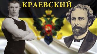 Основатель Атлетизма в Российской Империи доктор Владислав Краевский