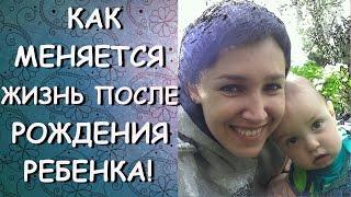 СЕМЕЙНЫЕ СОВЕТЫ: КАК МЕНЯЕТСЯ ЖИЗНЬ ПОСЛЕ РОЖДЕНИЯ РЕБЕНКА!