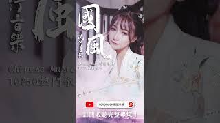 #國風 流行音樂 Chinese Music 精選串燒TOP50 熱門歌曲 Official Video | #出山 | #桃花諾 | #歸去來兮 | #菩提偈 | #一愛如故  | #獨孤天下