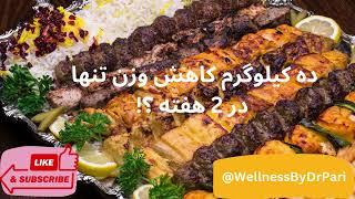 "رژیم لاغری ۲ هفته‌ای: ۱۰ کیلو کاهش وزن با تخم‌مرغ و عسل!"