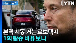 "로보택시 정액제로 운영"...머스크의 새로운 사업 출범 [지금이뉴스]  / YTN