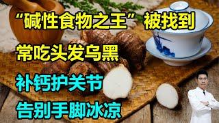 “碱性食物之王”被找到，常吃头发乌黑、补钙护关节，告别手脚冰凉，9月正当季 #李医生谈健康