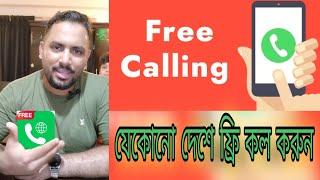 প্রতিদিন ৪০ মিনিট যেকোনো দেশে ফ্রি কল করুন || Free call all country || robin rafan tech