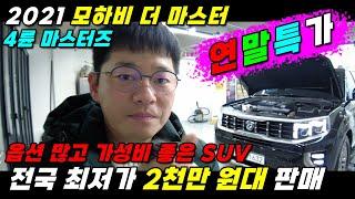 연말 초특가! 21년식 2천만 원대 모하비 !! 가성비 좋은 SUV 이보다 더 쌀순 없습니다!! #모하비중고가격 #21년식모하비 #모하비더마스터 #중고차