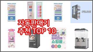 자동판매기 추천 실속 팔고 실속 사는 가격 대비 품질 좋은 상품 TOP 10