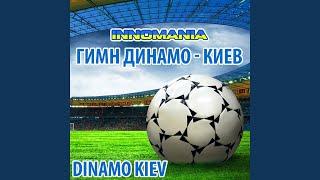 Гимн Динамо - Киев (Inno Dinamo Kiev)