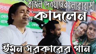 কাজল দেওয়ানের এলাকাবাসী কাঁদলেন এমন সরকারের গানে  বিচ্ছেদ গান | Emon Sarkar | Baul Gaan 2023