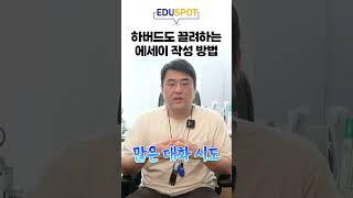 하버드가 좋아하는 에세이 쓰는 방법?!