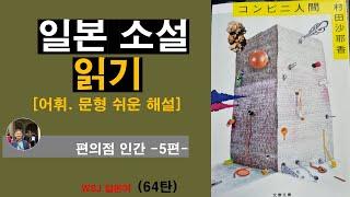 일본 소설  읽기 -편의점 인간 5편-(64탄): 오랜동안 실제로 편의점에서 아르바이트를 한 여류 작가의 진솔한 작품