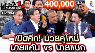 [UNCUT] เปิดศึกใหญ่ "นายแบกเพื่อไทย VS นายแค้นเพื่อไทย" I คนดังนั่งเคลียร์ I 18 พย. 67