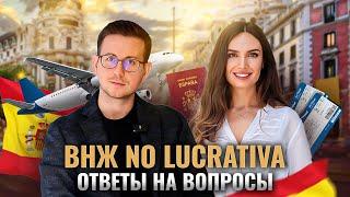 Всё что нужно знать о ВНЖ No Lucrativa. Как переехать в Испанию в 2024 году?