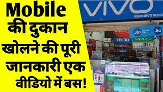 मोबाइल की दुकान कैसे खोले | mobile shop kaise khole | How to start a mobile phone shop business |ASK