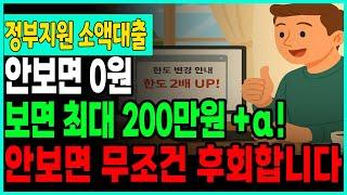 정부지원 소액생계비대출 완전정리! 무직자대출 끝까지 보시면 급할때 1000만원도 충분히 가능합니다