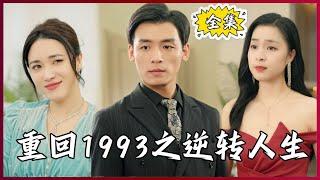 【Multi SUB】#Return to 1993: Reversal of Life #MiniDrama