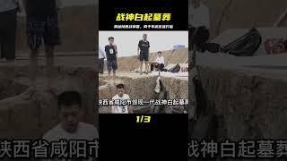 陜西挖出戰神白起墓葬，墓中出土遺囑揭開真相，我們被騙了兩千年 #紀中百事 #古董 #開棺 #古墓 #考古發現