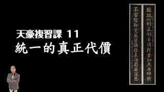 天豪複習課11 統一的真正代價