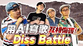 用AI寫歌挑戰Diss Battle！上班不要看互撕開嗆！竟在老闆面前丟辭呈?!