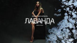 MASHA FOKINA - ЛАВАНДА (christmas Version)