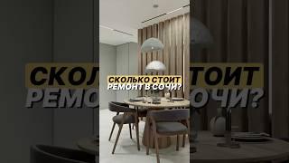  Сколько стоит ремонт в Сочи? #сочи #ремонт @stroiadler