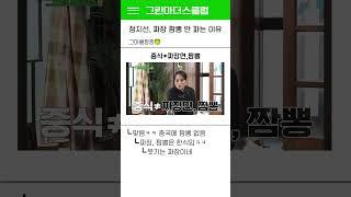 정지선이 짜장, 짬뽕 안 파는 이유