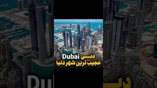 دبی،عجیب ترین شهر دنیا/Dubai/تهران هوم/میلیاردرها/برج خلیفه/برج مارینا/برج تجارت جهانی دبی