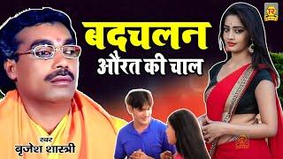 बदचलन औरत की चाल : Aurat Ki Chaal | Brijesh Shastri | Superhit Kissa | Full HD Video |  Trimurti