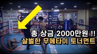 (풀버전) 상금 2000만원!!? 살벌한 무에타이 토너먼트 4강 #대한무에타이협회